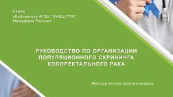 Руководство по организации популяционного скрининга колоректального рака. Методические рекомендации. 2025